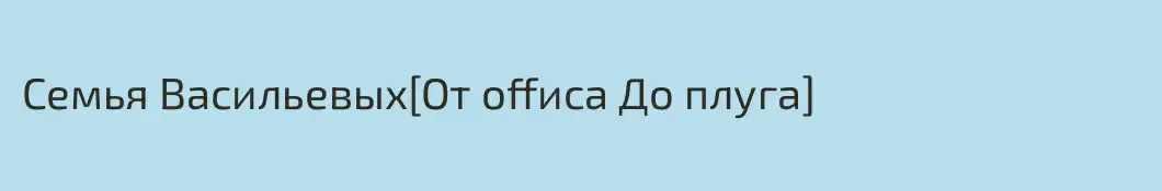 Семья Васильевых[От оffиса До плуга]